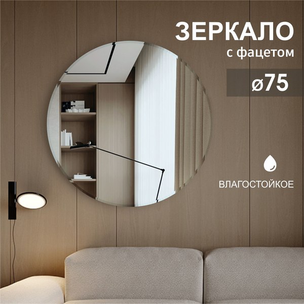 Зеркало Алмаз-Люкс С-015 (D75см)