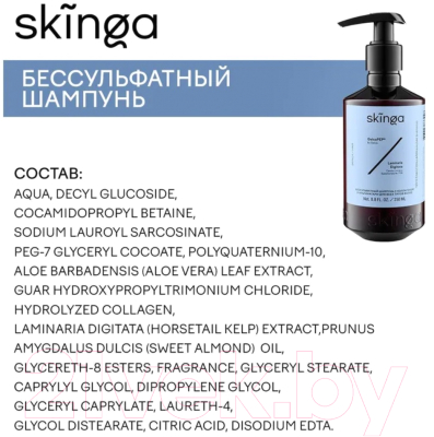 Шампунь для волос Skinga Бессульфатный с коллагеном и альгинатами для всех типов волос (250мл)