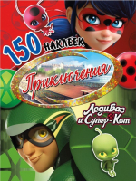 

Развивающая книга ND Play, 150 наклеек Леди Баг и Супер-Кот. Приключения / 281469