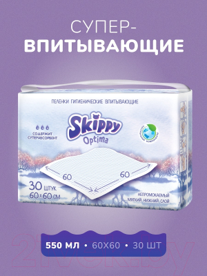 Набор пеленок одноразовых детских Skippy Optima впитывающих 60x60 (30шт)
