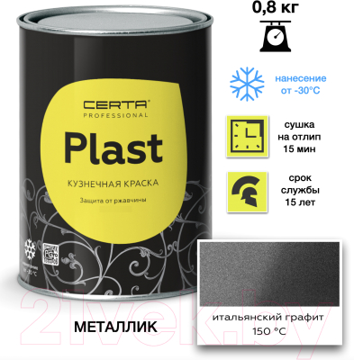 Эмаль Certa Plast (800г, графит итальянский)