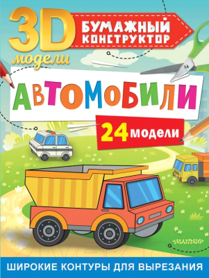 Развивающая книга АСТ Автомобили 24 модели