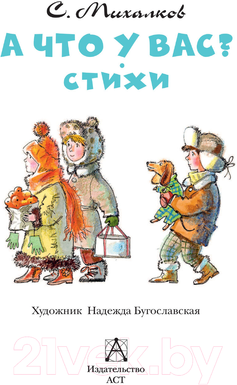 Художественная книга АСТ А что у вас? — фото 3