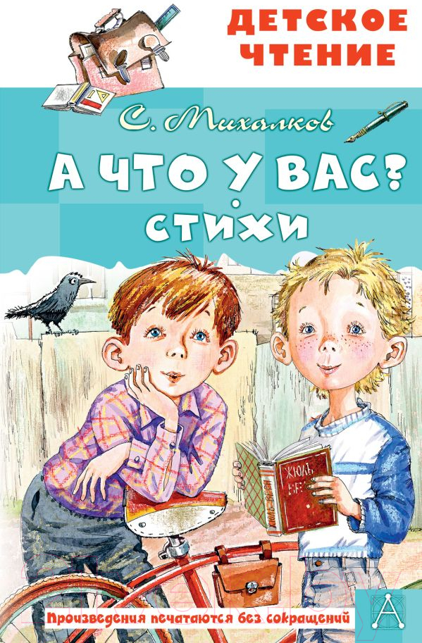 Художественная книга АСТ А что у вас? — фото 1