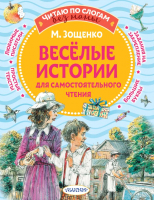 Книга АСТ Веселые истории для самостоятельного чтения (Зощенко М.М.) - 