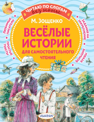 Книга АСТ Веселые истории для самостоятельного чтения (Зощенко М.М.)