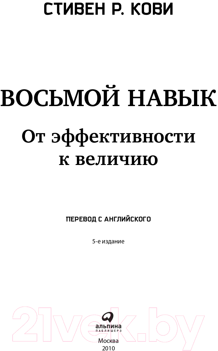 Нехудожественная книга Альпина Восьмой навык. От эффективности к величию (Кови С.Р.) — фото 6