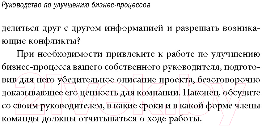 Книга Альпина Руководство по улучшению бизнес-процессов — фото 3