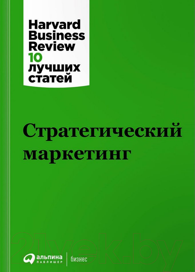 Нехудожественная книга Альпина Стратегический маркетинг