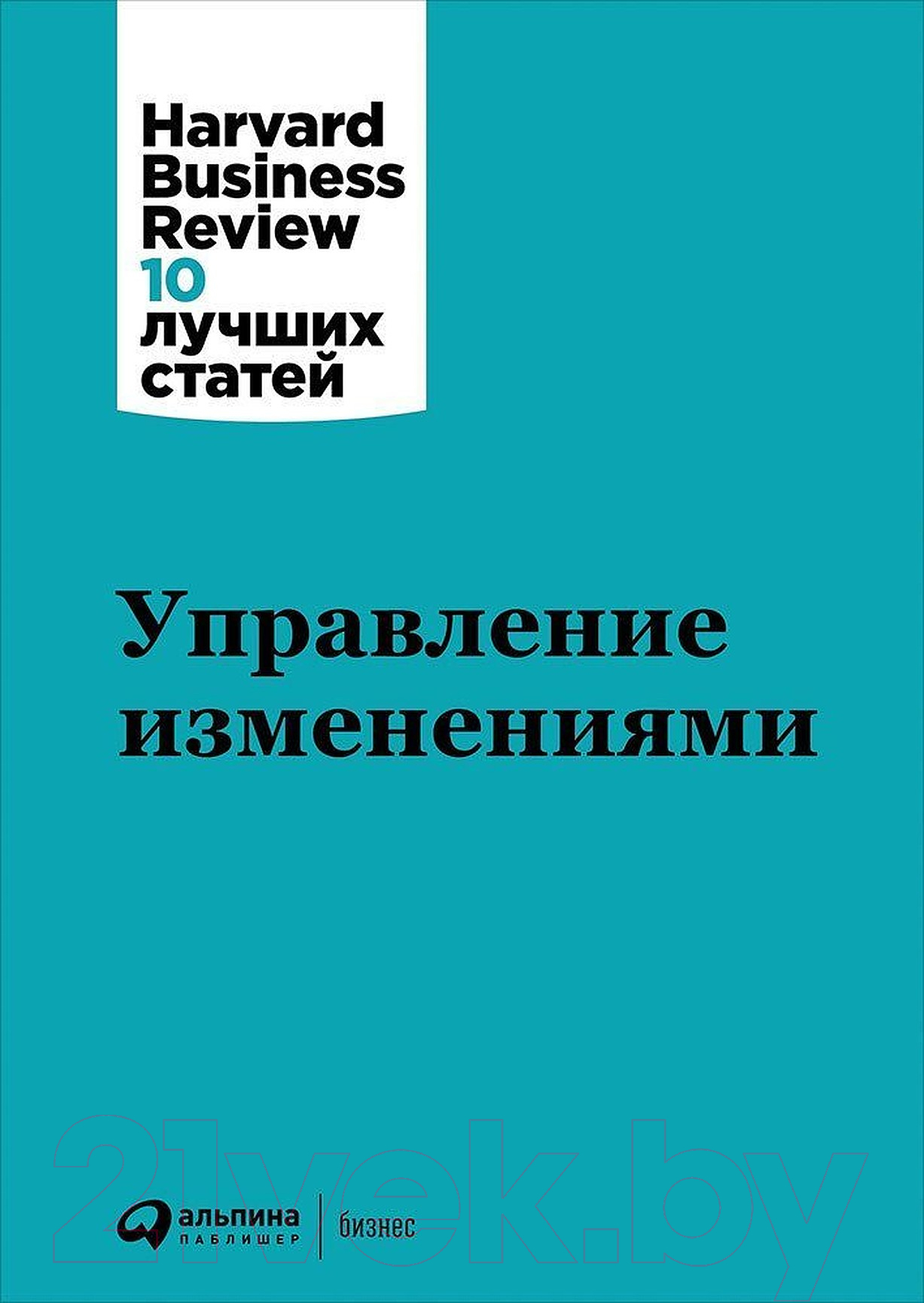 Нехудожественная книга Альпина Управление изменениями