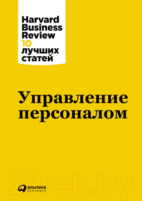 Книга Альпина Управление персоналом