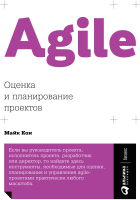 Книга Альпина Agile. Оценка и планирование проектов (Кон М.) - 