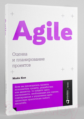 Книга Альпина Agile. Оценка и планирование проектов (Кон М.)
