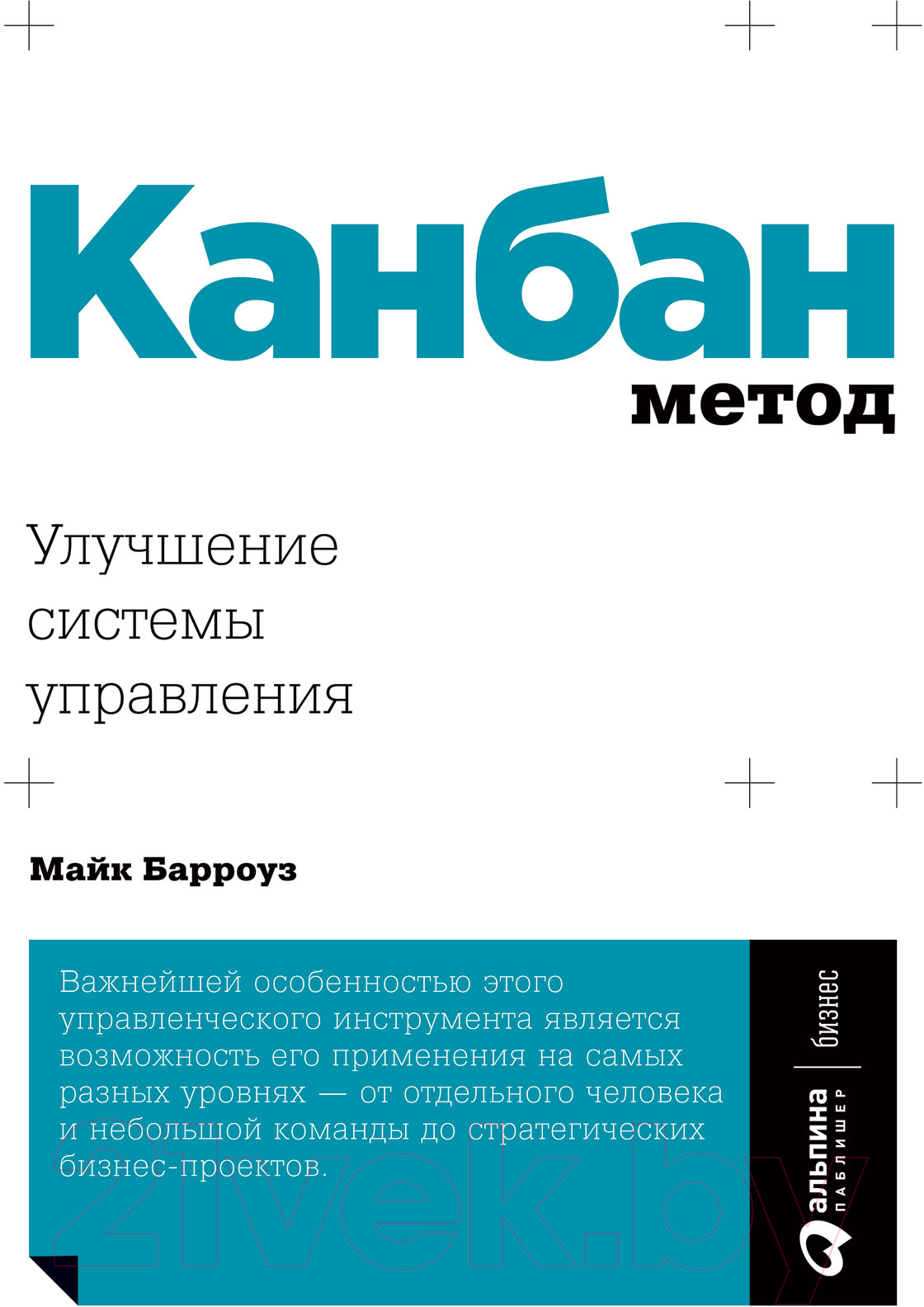 Книга Альпина Канбан Метод. Улучшение системы управления (Барроуз М.)