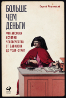 

Книга Альпина, Больше чем деньги. Финансовая история человечества