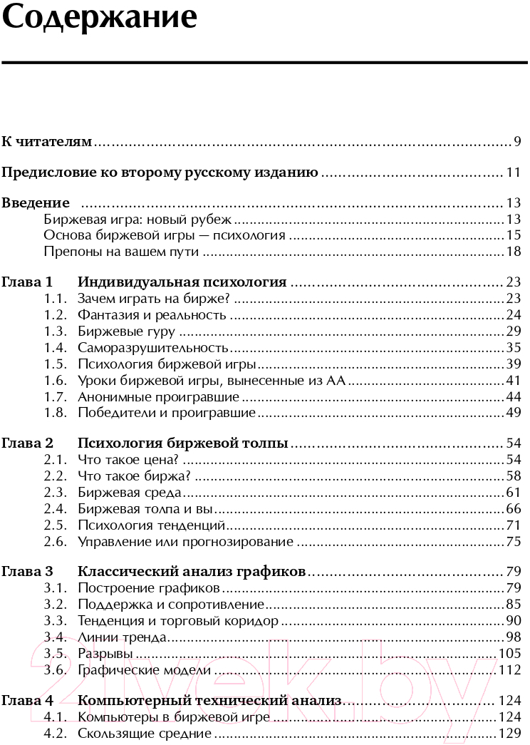Нехудожественная книга Альпина Как играть и выигрывать на бирже (Элдер А.) — фото 2