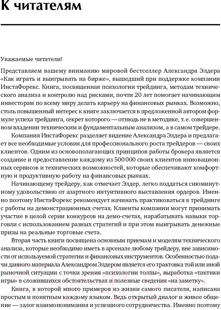 Нехудожественная книга Альпина Как играть и выигрывать на бирже (Элдер А.) — фото 6