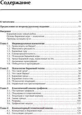 Книга Альпина Как играть и выигрывать на бирже (Элдер А.)