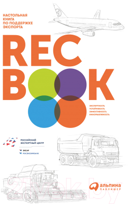 Книга Альпина Recbook. Настольная книга по поддержке экспорта (Иванченко В.)