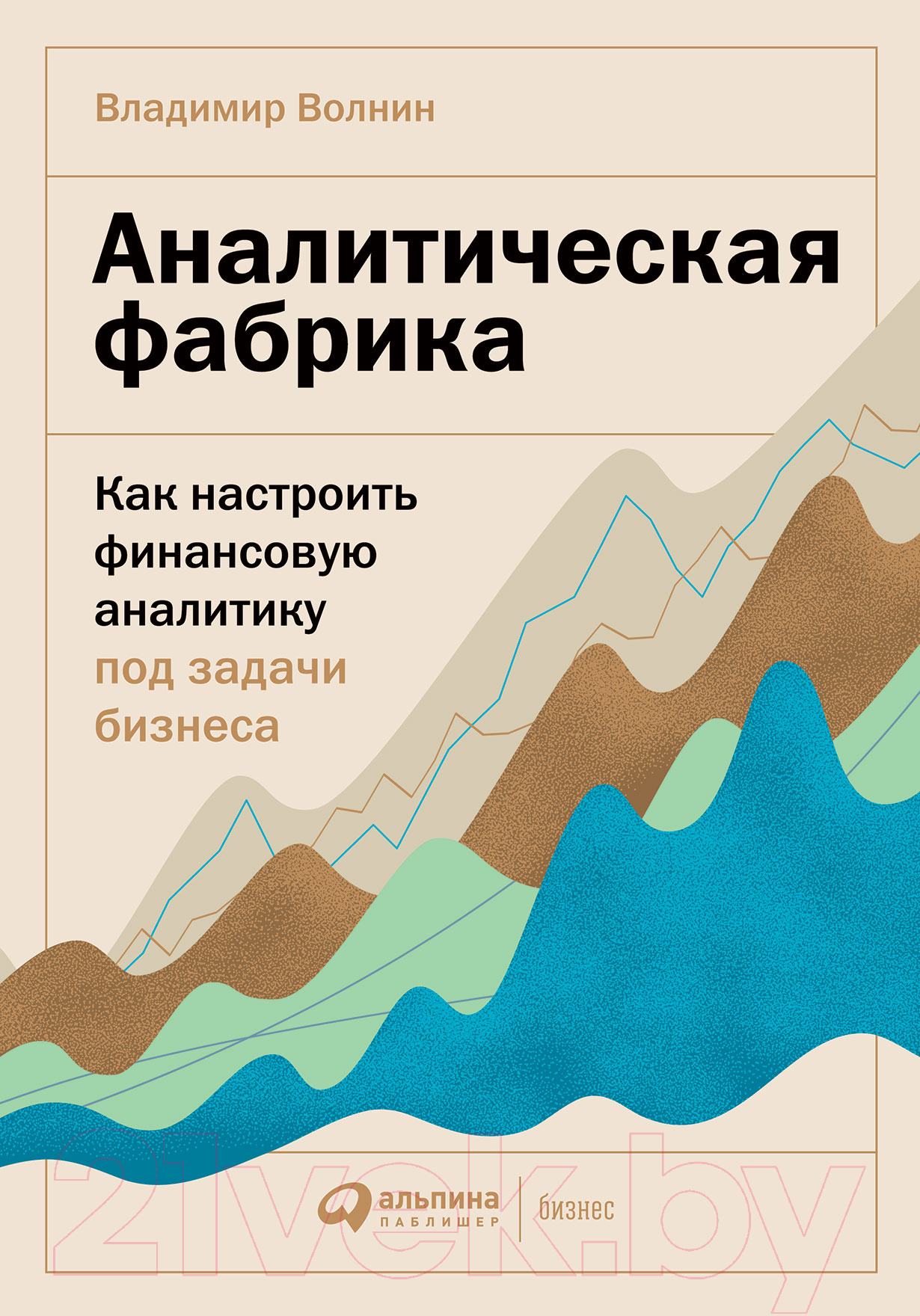 Нехудожественная книга Альпина Аналитическая фабрика. Как настроить финансовую аналитику (Волнин В.)
