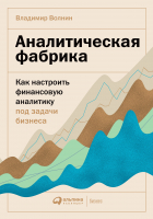 Книга Альпина Аналитическая фабрика. Как настроить финансовую аналитику (Волнин В.) - 