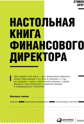 Книга Альпина Настольная книга финансового директора (Берг С.)