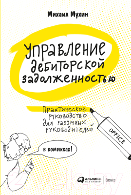 Книга Альпина Управление дебиторской задолженностью (Мухин М.)