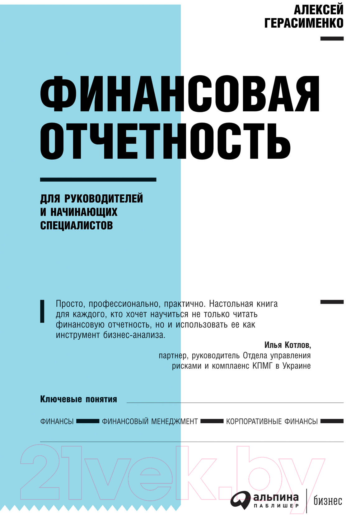 Книга Альпина Финансовая отчетность для руководителей