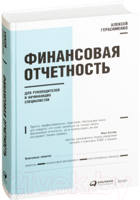 Книга Альпина Финансовая отчетность для руководителей (Герасименко А.В.)