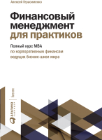 Книга Альпина Финансовый менеджмент для практиков (Герасименко А.) - 