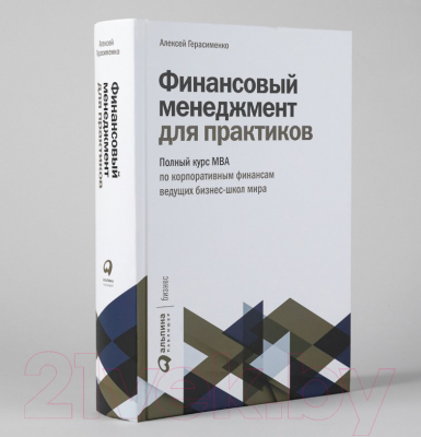 Книга Альпина Финансовый менеджмент для практиков (Герасименко А.)