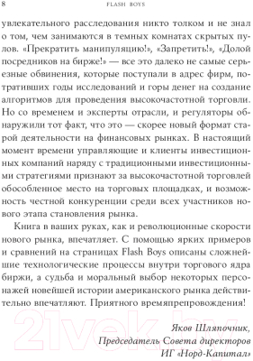Книга Альпина Flash Boys. Высокочастотная революция на Уолл-стрит (Льюис М.)