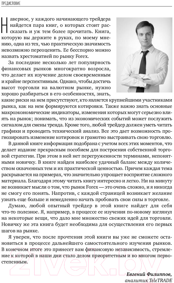 Нехудожественная книга Альпина Forex. От простого к сложному (Морозов И.) — фото 2