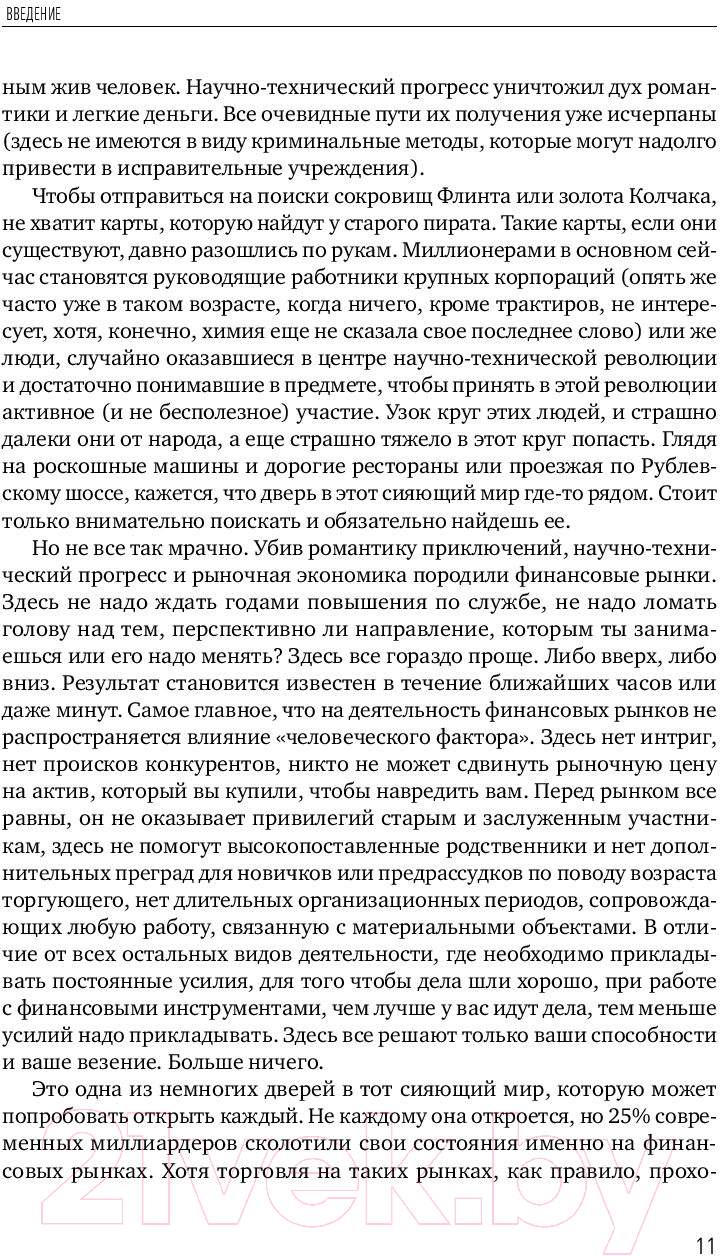 Нехудожественная книга Альпина Forex. От простого к сложному (Морозов И.) — фото 5