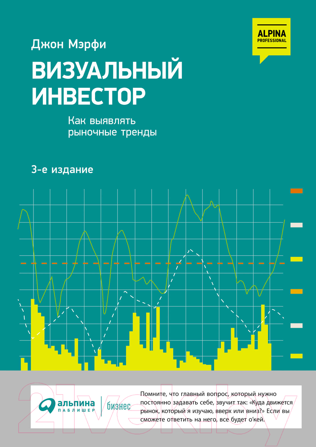 Книга Альпина Визуальный инвестор. Как выявлять рыночные тренды (Мэрфи Дж.)