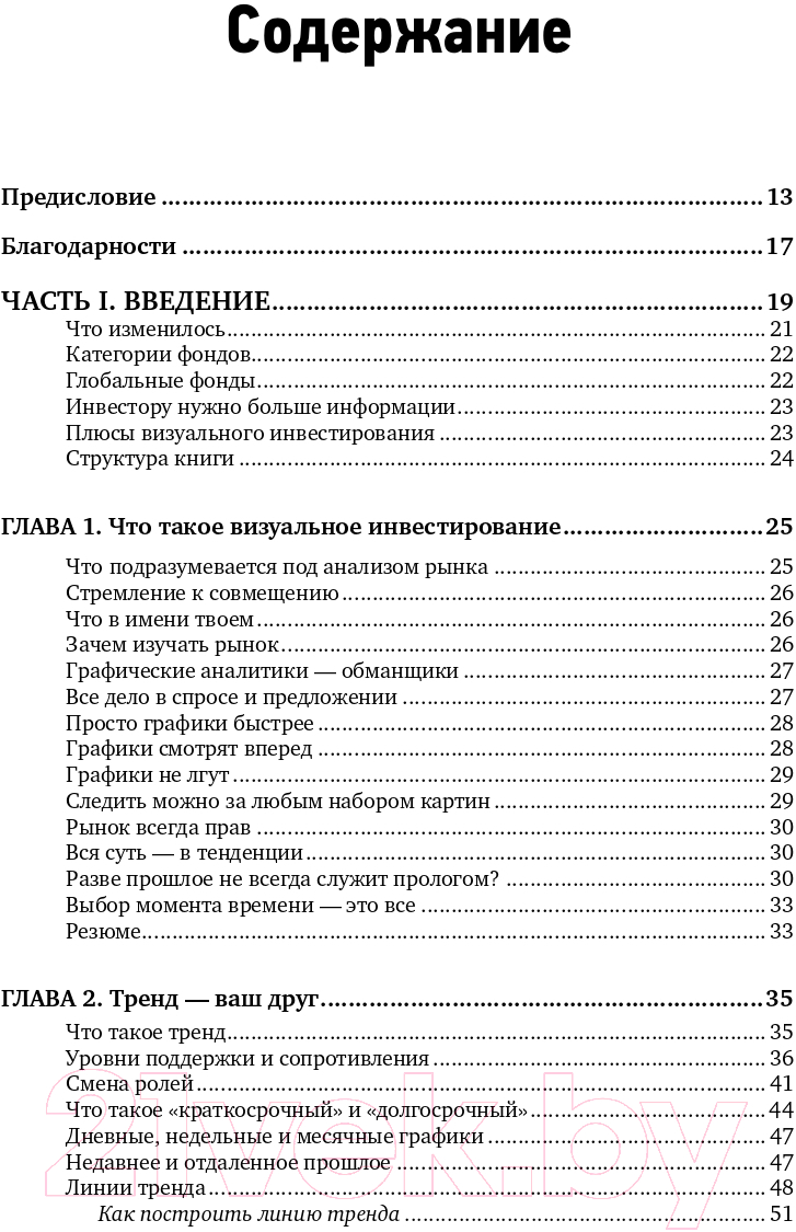 Книга Альпина Визуальный инвестор. Как выявлять рыночные тренды (Мэрфи Дж.) — фото 2