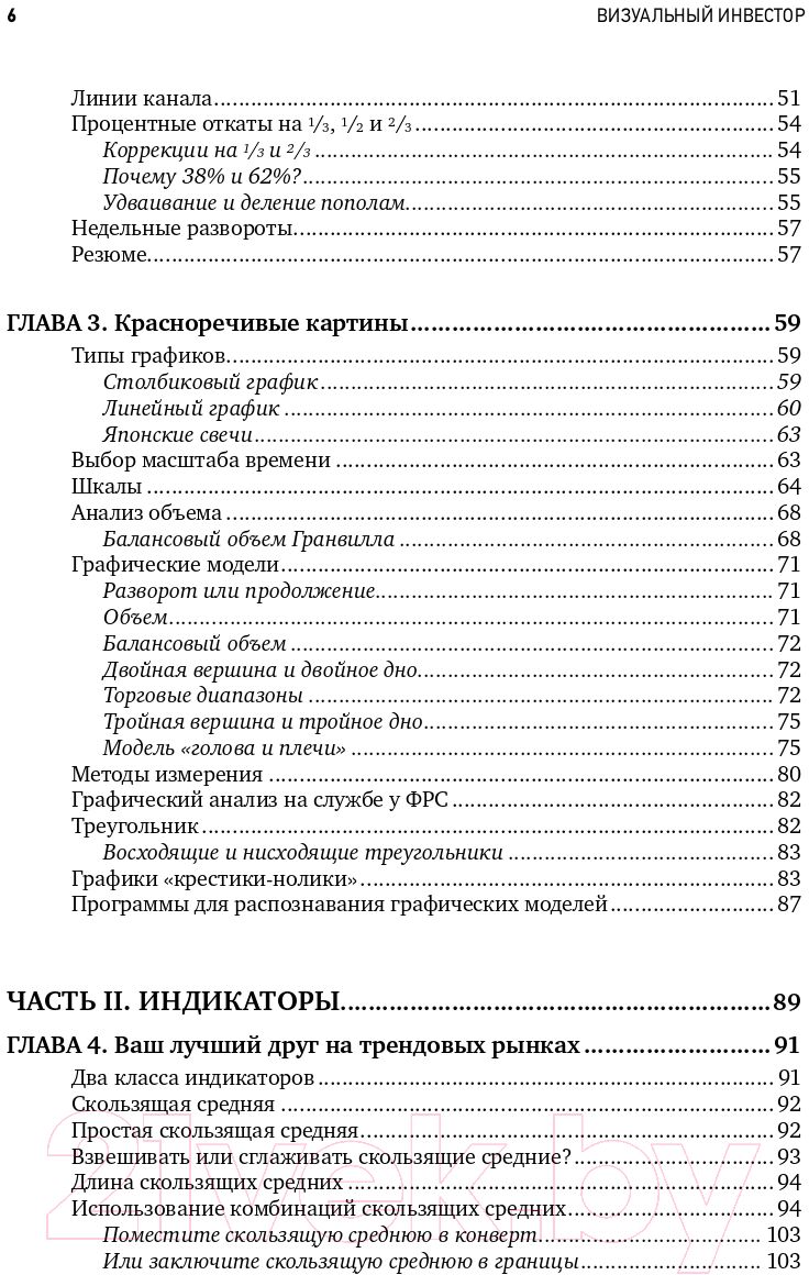 Книга Альпина Визуальный инвестор. Как выявлять рыночные тренды (Мэрфи Дж.) — фото 3