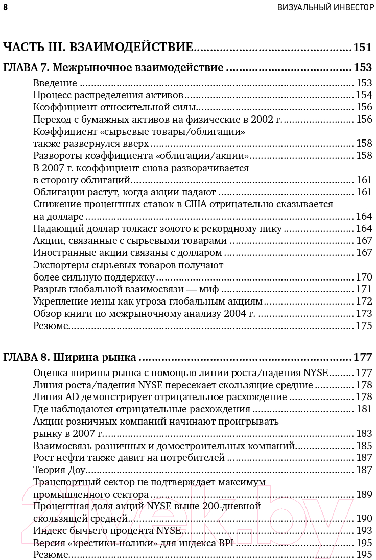 Книга Альпина Визуальный инвестор. Как выявлять рыночные тренды (Мэрфи Дж.) — фото 5