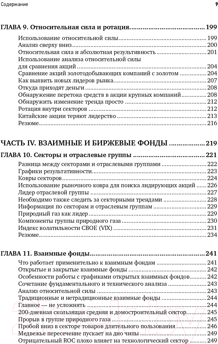 Книга Альпина Визуальный инвестор. Как выявлять рыночные тренды (Мэрфи Дж.) — фото 6