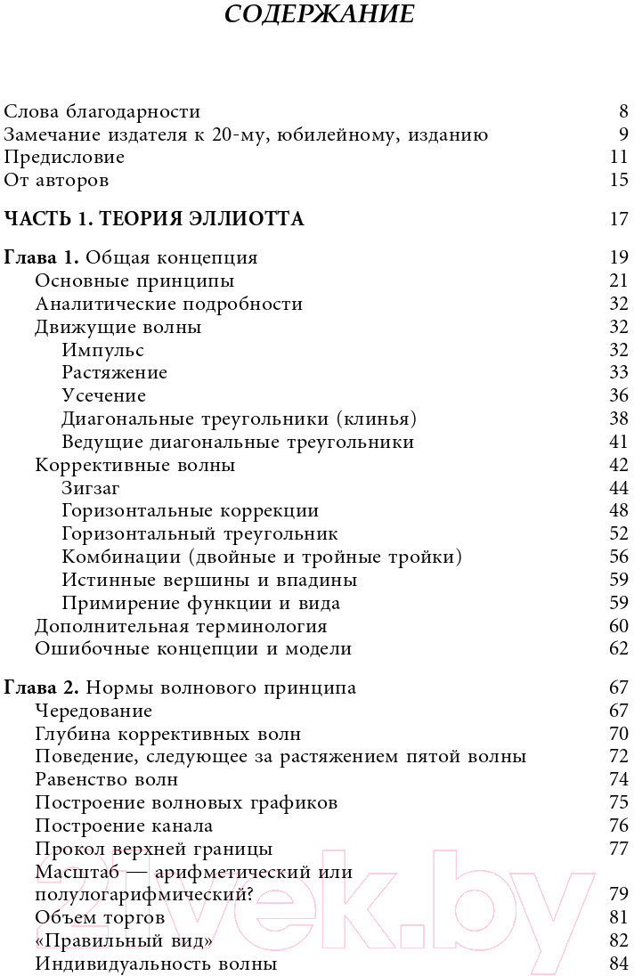 Книга Альпина Волновой принцип Эллиотта. Ключ к пониманию рынка (Пректер Р.) — фото 2