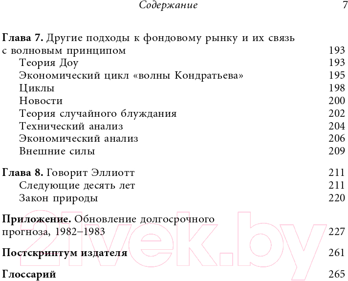 Книга Альпина Волновой принцип Эллиотта. Ключ к пониманию рынка (Пректер Р.) — фото 4