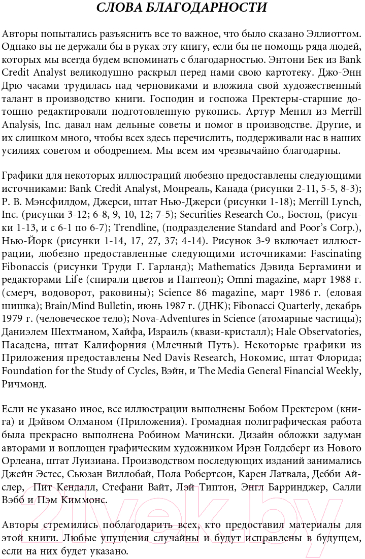 Книга Альпина Волновой принцип Эллиотта. Ключ к пониманию рынка (Пректер Р.) — фото 5