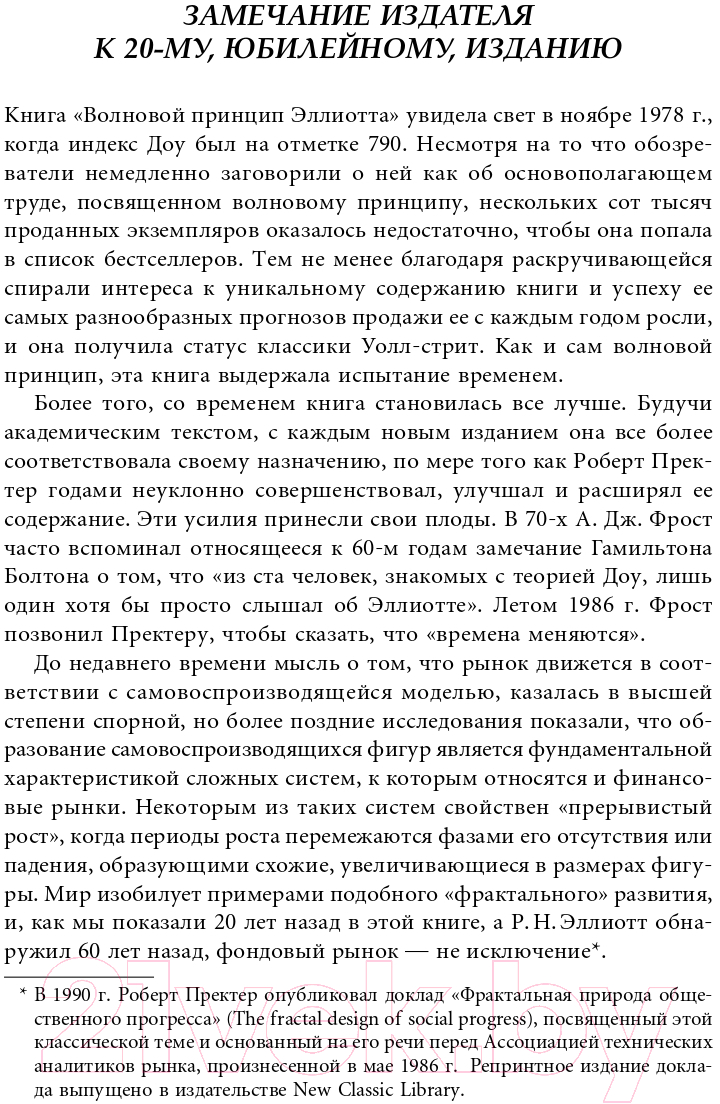 Книга Альпина Волновой принцип Эллиотта. Ключ к пониманию рынка (Пректер Р.) — фото 6