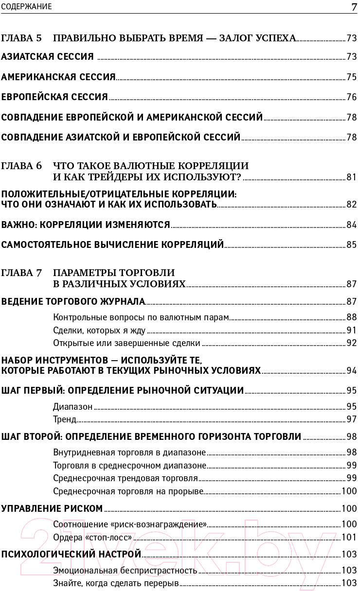 Книга Альпина Дейтрейдинг на рынке Forex. Стратегии извлечения прибыли (Лин К.) — фото 4