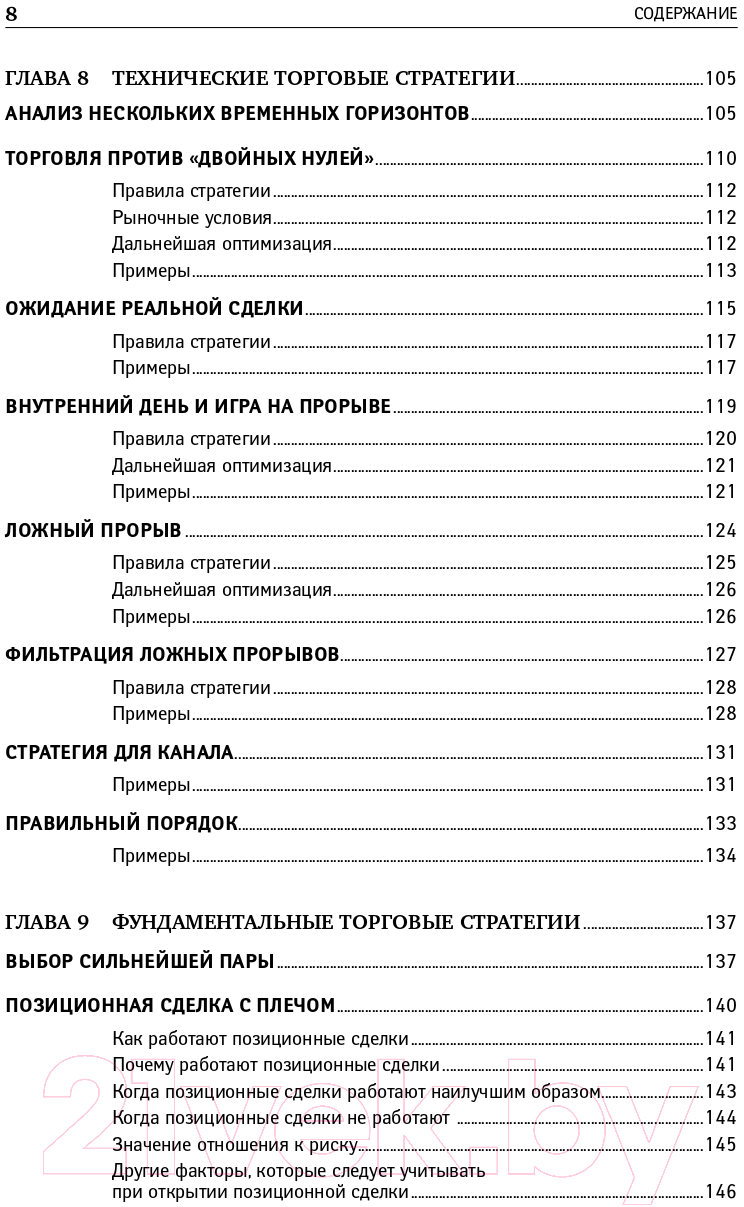 Книга Альпина Дейтрейдинг на рынке Forex. Стратегии извлечения прибыли (Лин К.) — фото 5