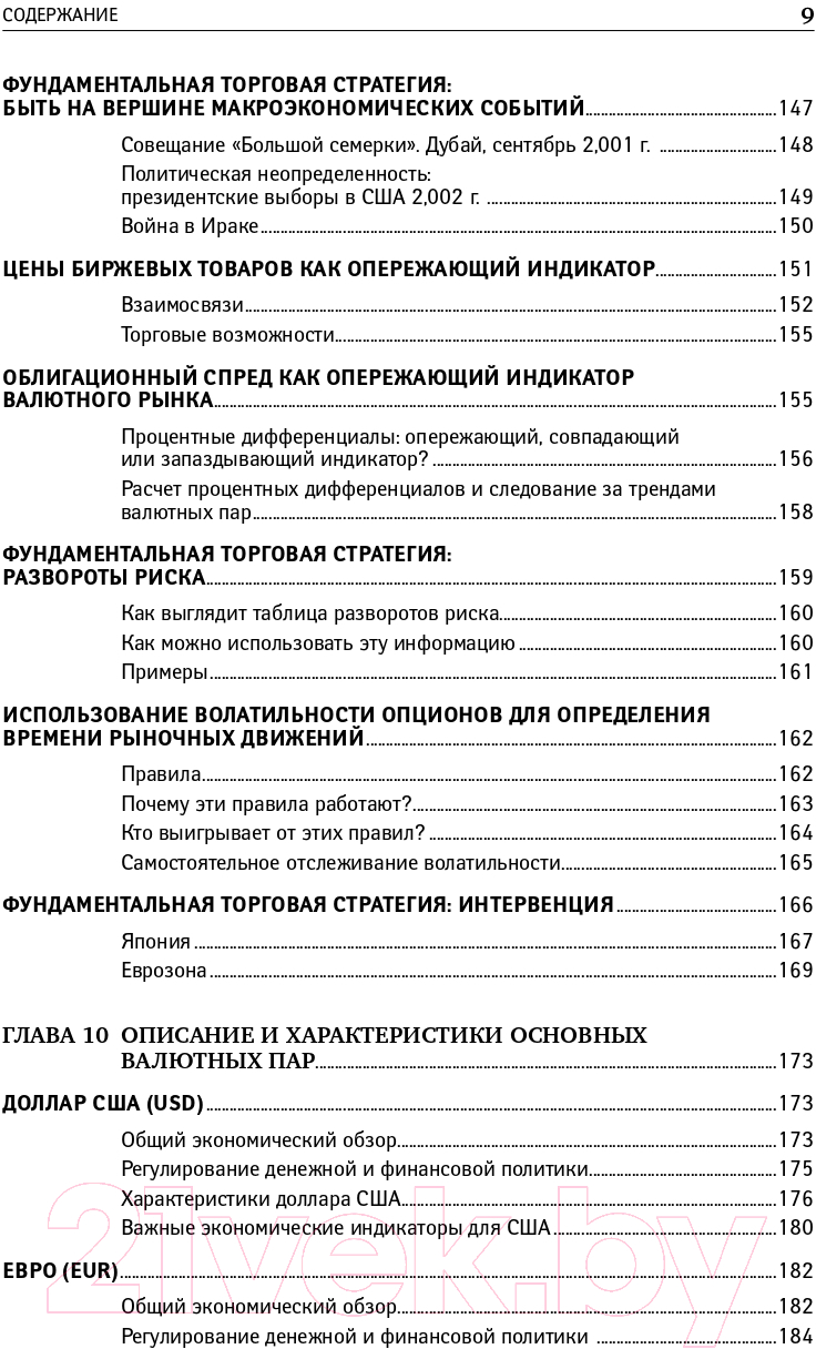 Книга Альпина Дейтрейдинг на рынке Forex. Стратегии извлечения прибыли (Лин К.) — фото 6