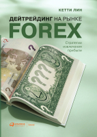 Книга Альпина Дейтрейдинг на рынке Forex. Стратегии извлечения прибыли (Лин К.) - 