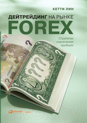 Книга Альпина Дейтрейдинг на рынке Forex. Стратегии извлечения прибыли (Лин К.)