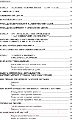 Книга Альпина Дейтрейдинг на рынке Forex. Стратегии извлечения прибыли (Лин К.)