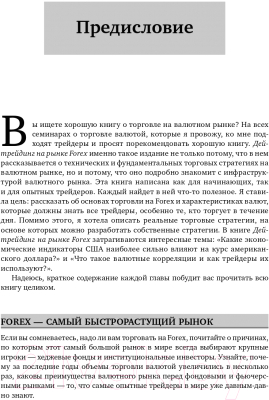 Книга Альпина Дейтрейдинг на рынке Forex. Стратегии извлечения прибыли (Лин К.)